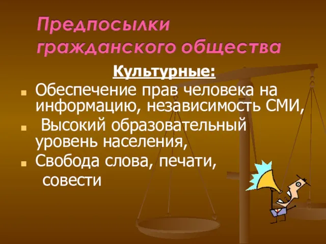 Культурные: Обеспечение прав человека на информацию, независимость СМИ, Высокий образовательный уровень населения, Свобода слова, печати, совести