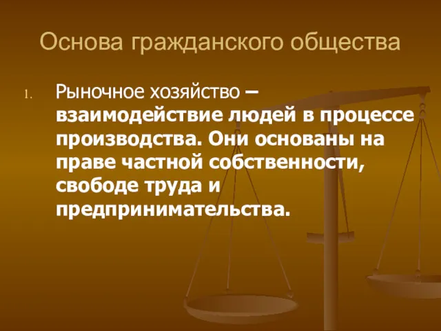 Основа гражданского общества Рыночное хозяйство – взаимодействие людей в процессе