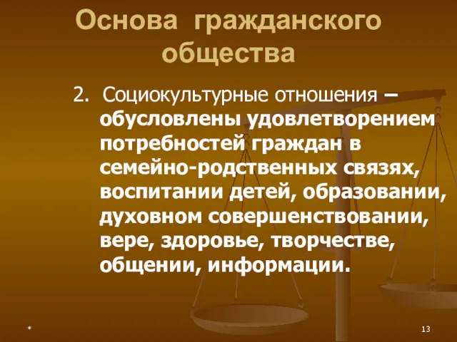 * Основа гражданского общества 2. Социокультурные отношения –обусловлены удовлетворением потребностей