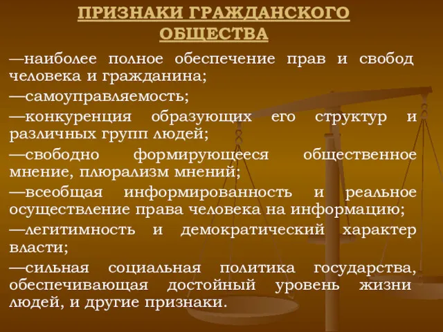 ПРИЗНАКИ ГРАЖДАНСКОГО ОБЩЕСТВА —наиболее полное обеспечение прав и свобод человека