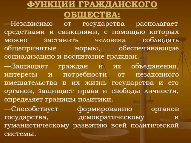 ФУНКЦИИ ГРАЖДАНСКОГО ОБЩЕСТВА: —Независимо от государства располагает средствами и санкциями,