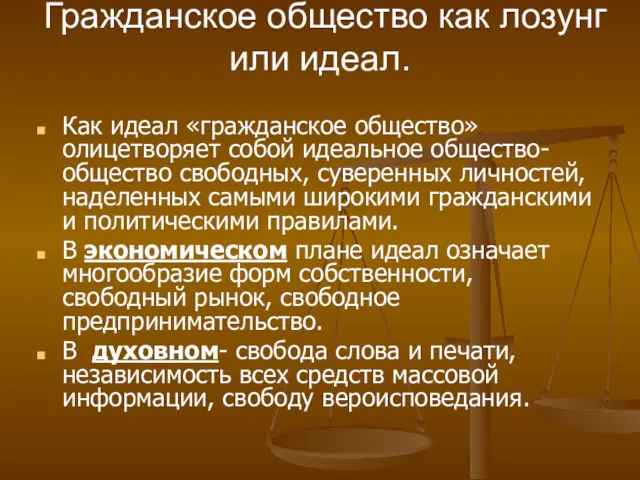 Гражданское общество как лозунг или идеал. Как идеал «гражданское общество»