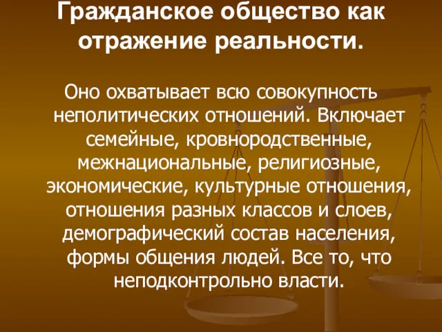 Гражданское общество как отражение реальности. Оно охватывает всю совокупность неполитических