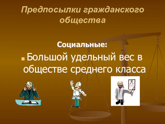 Предпосылки гражданского общества Социальные: Большой удельный вес в обществе среднего класса