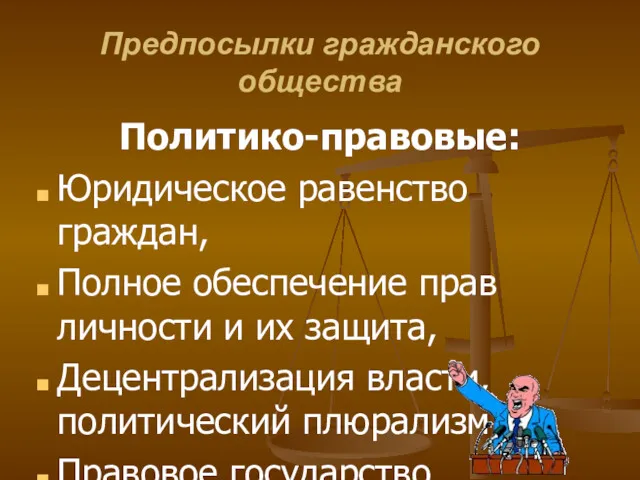 Предпосылки гражданского общества Политико-правовые: Юридическое равенство граждан, Полное обеспечение прав