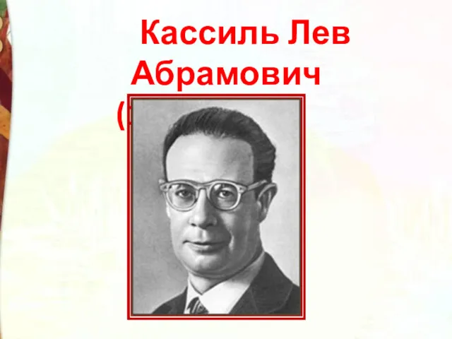 Кассиль Лев Абрамович (1905 - 1970)