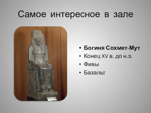 Самое интересное в зале Богиня Сохмет-Мут Конец XV в. до н.э. Фивы Базальт