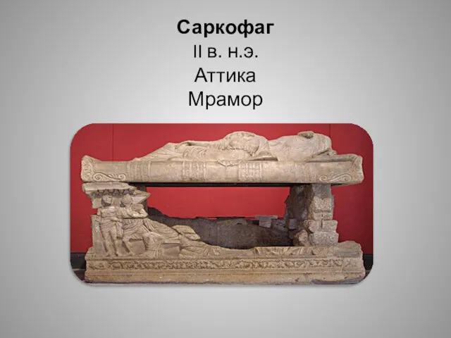 Саркофаг II в. н.э. Аттика Мрамор