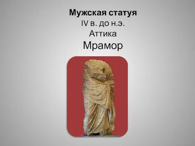 Мужская статуя IV в. до н.э. Аттика Мрамор