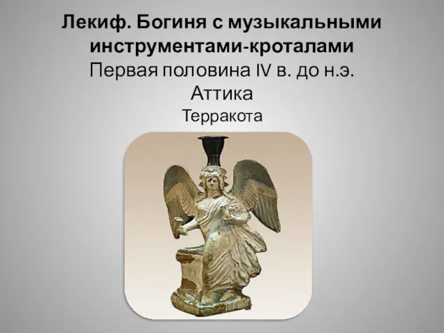 Лекиф. Богиня с музыкальными инструментами-кроталами Первая половина IV в. до н.э. Аттика Терракота