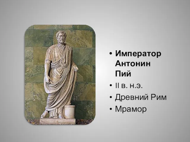 Император Антонин Пий II в. н.э. Древний Рим Мрамор