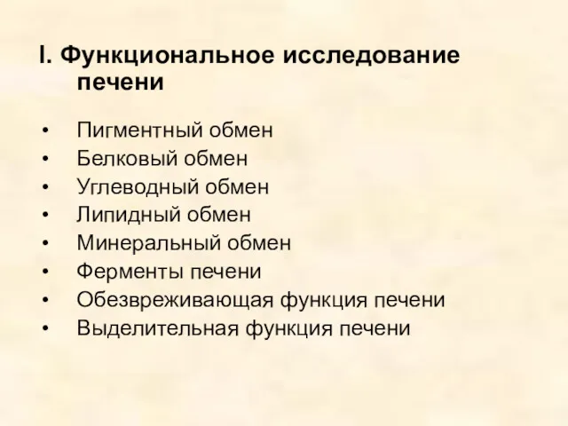 I. Функциональное исследование печени Пигментный обмен Белковый обмен Углеводный обмен