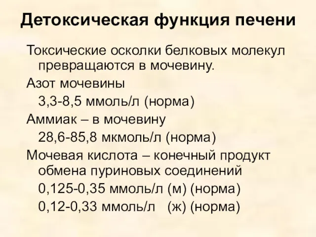 Детоксическая функция печени Токсические осколки белковых молекул превращаются в мочевину.