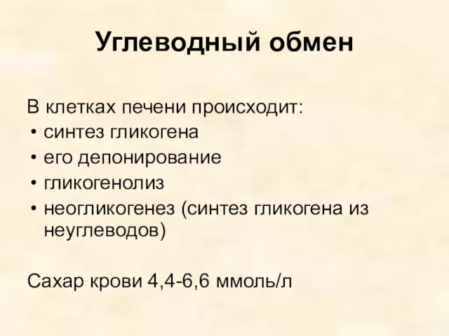 Углеводный обмен В клетках печени происходит: синтез гликогена его депонирование