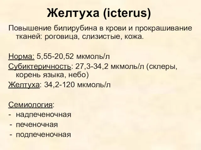 Желтуха (icterus) Повышение билирубина в крови и прокрашивание тканей: роговица,