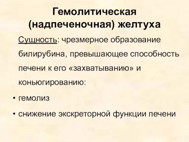 Гемолитическая (надпеченочная) желтуха Сущность: чрезмерное образование билирубина, превышающее способность печени