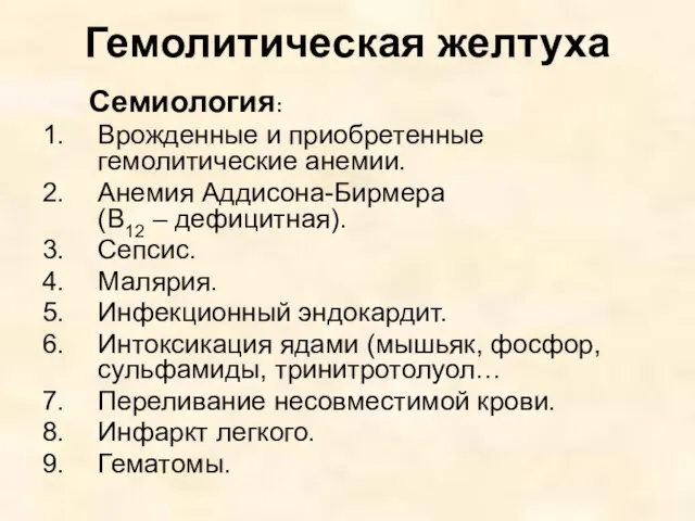 Гемолитическая желтуха Семиология: Врожденные и приобретенные гемолитические анемии. Анемия Аддисона-Бирмера