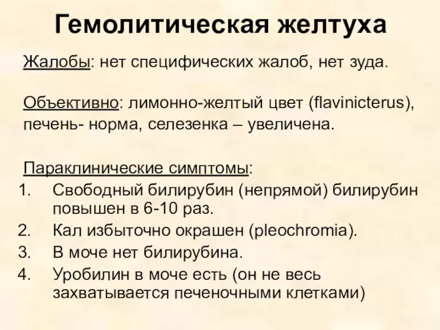 Гемолитическая желтуха Жалобы: нет специфических жалоб, нет зуда. Объективно: лимонно-желтый