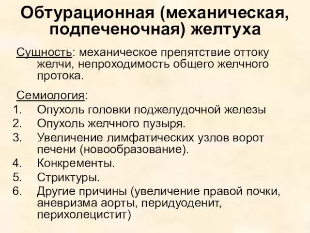 Обтурационная (механическая, подпеченочная) желтуха Сущность: механическое препятствие оттоку желчи, непроходимость