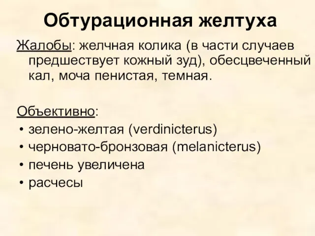 Обтурационная желтуха Жалобы: желчная колика (в части случаев предшествует кожный