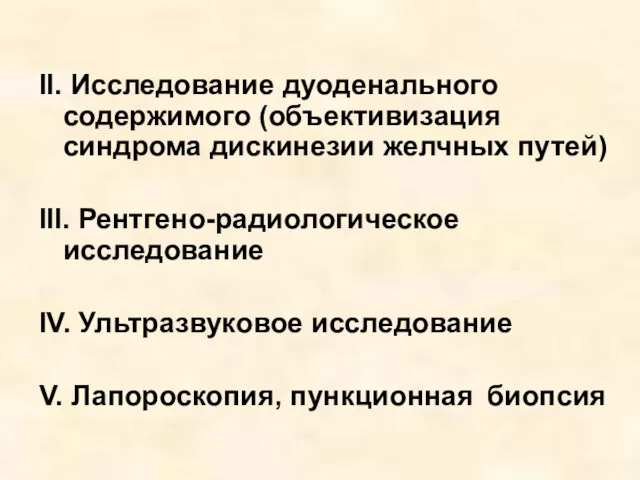 II. Исследование дуоденального содержимого (объективизация синдрома дискинезии желчных путей) III.