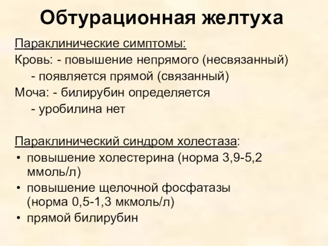 Обтурационная желтуха Параклинические симптомы: Кровь: - повышение непрямого (несвязанный) -