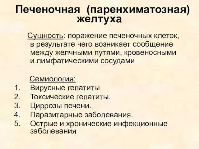 Печеночная (паренхиматозная) желтуха Сущность: поражение печеночных клеток, в результате чего