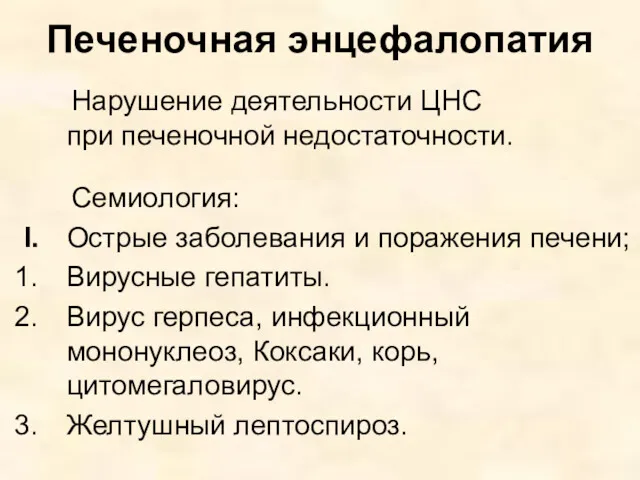 Печеночная энцефалопатия Нарушение деятельности ЦНС при печеночной недостаточности. Семиология: I.