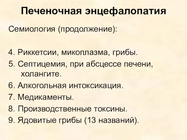 Печеночная энцефалопатия Семиология (продолжение): 4. Риккетсии, микоплазма, грибы. 5. Септицемия,