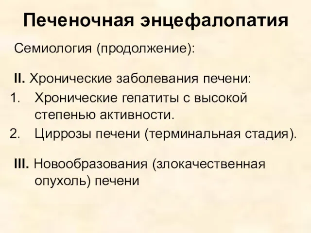 Печеночная энцефалопатия Семиология (продолжение): II. Хронические заболевания печени: Хронические гепатиты