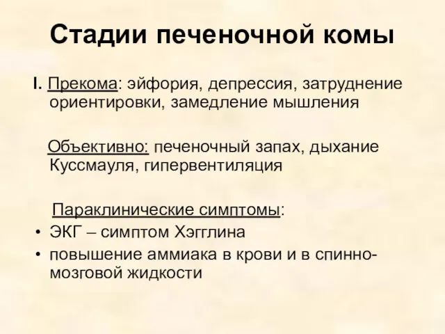 Стадии печеночной комы I. Прекома: эйфория, депрессия, затруднение ориентировки, замедление