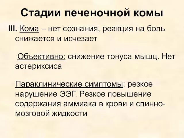 Стадии печеночной комы III. Кома – нет сознания, реакция на