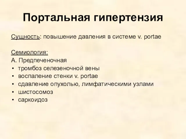 Портальная гипертензия Сущность: повышение давления в системе v. рortae Семиология: