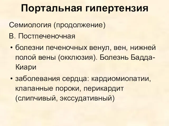 Портальная гипертензия Семиология (продолжение) В. Постпеченочная болезни печеночных венул, вен,