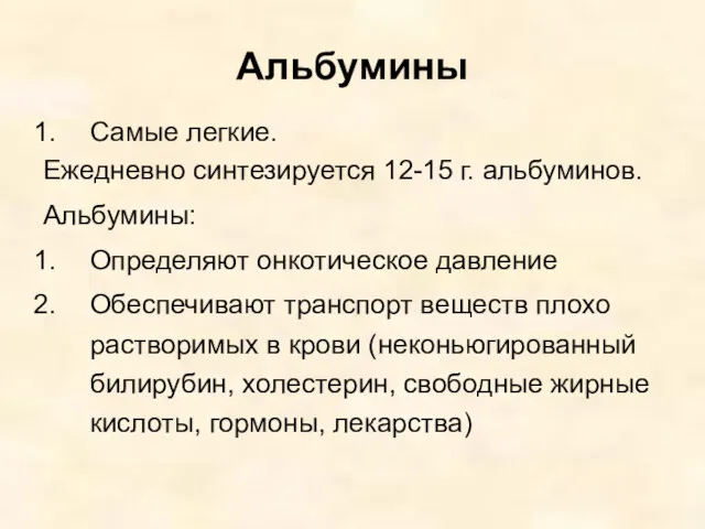 Альбумины Самые легкие. Ежедневно синтезируется 12-15 г. альбуминов. Альбумины: Определяют