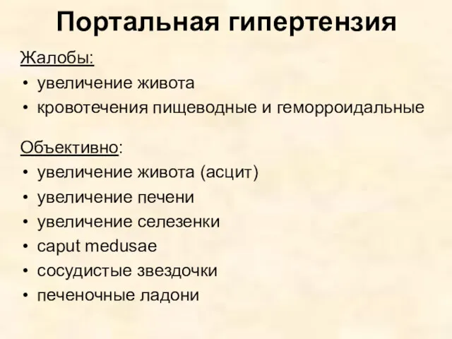 Портальная гипертензия Жалобы: увеличение живота кровотечения пищеводные и геморроидальные Объективно: