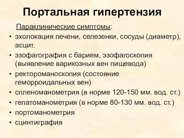 Портальная гипертензия Параклинические симптомы: эхолокация печени, селезенки, сосуды (диаметр), асцит.