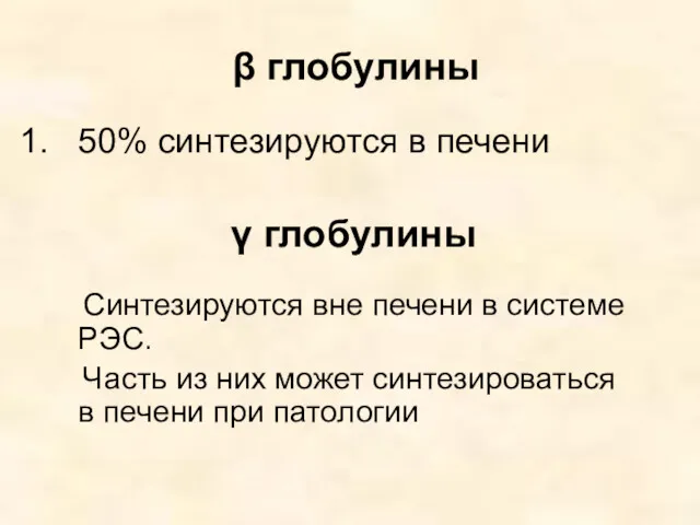 β глобулины 50% синтезируются в печени γ глобулины Синтезируются вне