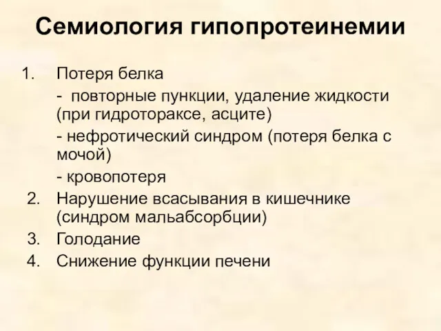 Семиология гипопротеинемии Потеря белка - повторные пункции, удаление жидкости (при