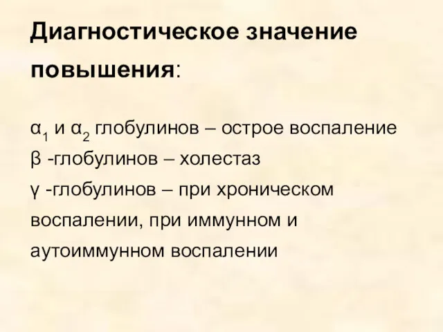 Диагностическое значение повышения: α1 и α2 глобулинов – острое воспаление