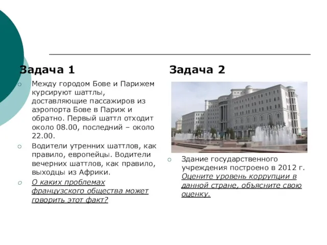 Задача 1 Между городом Бове и Парижем курсируют шаттлы, доставляющие