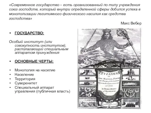 ГОСУДАРСТВО: Особый институт (или совокупность институтов), располагающий специальным аппаратом принуждения