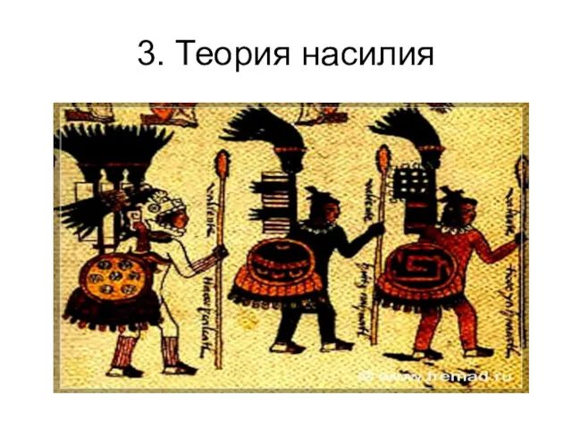 3. Теория насилия