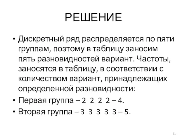 РЕШЕНИЕ Дискретный ряд распределяется по пяти группам, поэтому в таблицу