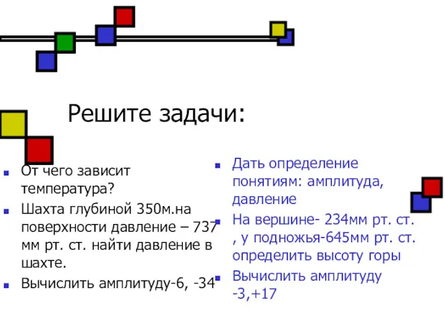 Решите задачи: От чего зависит температура? Шахта глубиной 350м.на поверхности