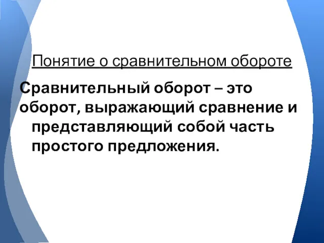 Сравнительный оборот – это оборот, выражающий сравнение и представляющий собой