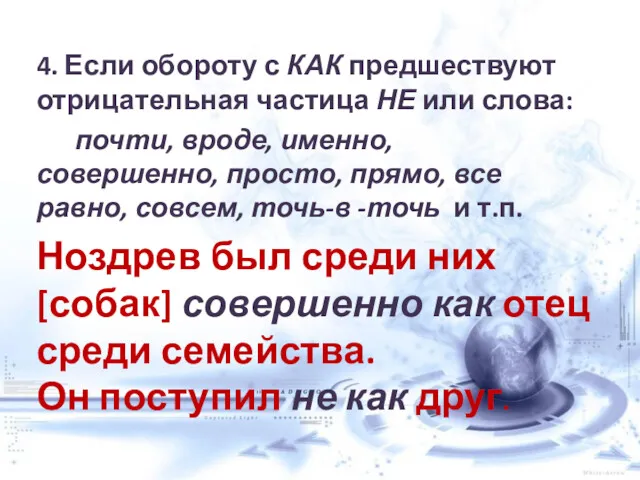 4. Если обороту с КАК предшествуют отрицательная частица НЕ или