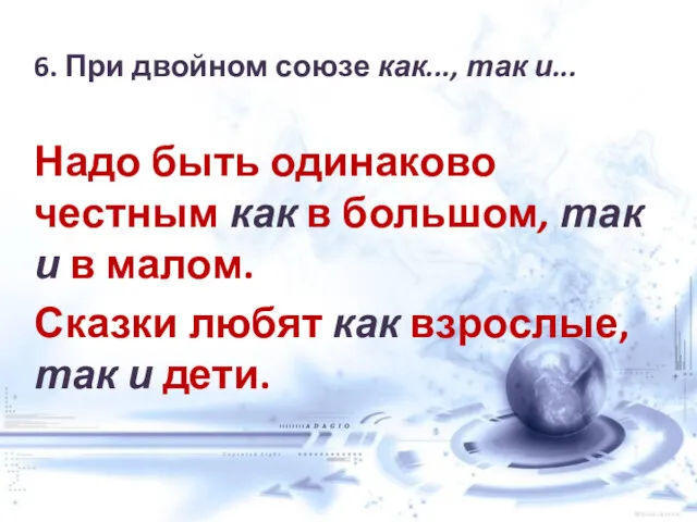 6. При двойном союзе как..., так и... Надо быть одинаково