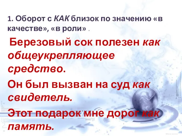 1. Оборот с КАК близок по значению «в качестве», «в