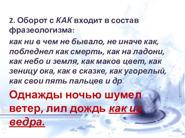 2. Оборот с КАК входит в состав фразеологизма: как ни